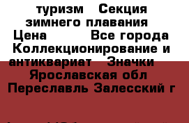 туризм : Секция зимнего плавания › Цена ­ 190 - Все города Коллекционирование и антиквариат » Значки   . Ярославская обл.,Переславль-Залесский г.